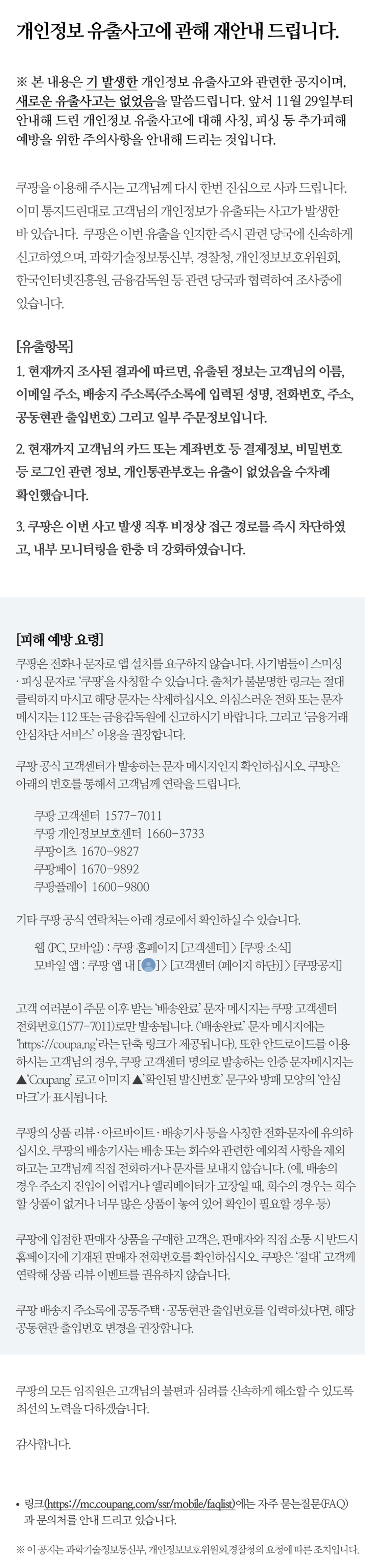 쿠팡 개인정보 유출사고 공지문 이미지 - 아래에 전체 텍스트가 있습니다